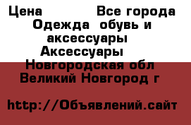 Apple  Watch › Цена ­ 6 990 - Все города Одежда, обувь и аксессуары » Аксессуары   . Новгородская обл.,Великий Новгород г.